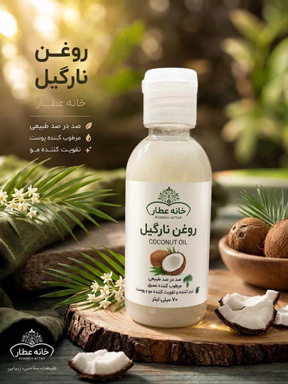 روغن نارگیل خالص و فواید آن
