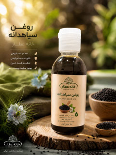 روغن سیاهدانه اصل (70 میلی لیتر)