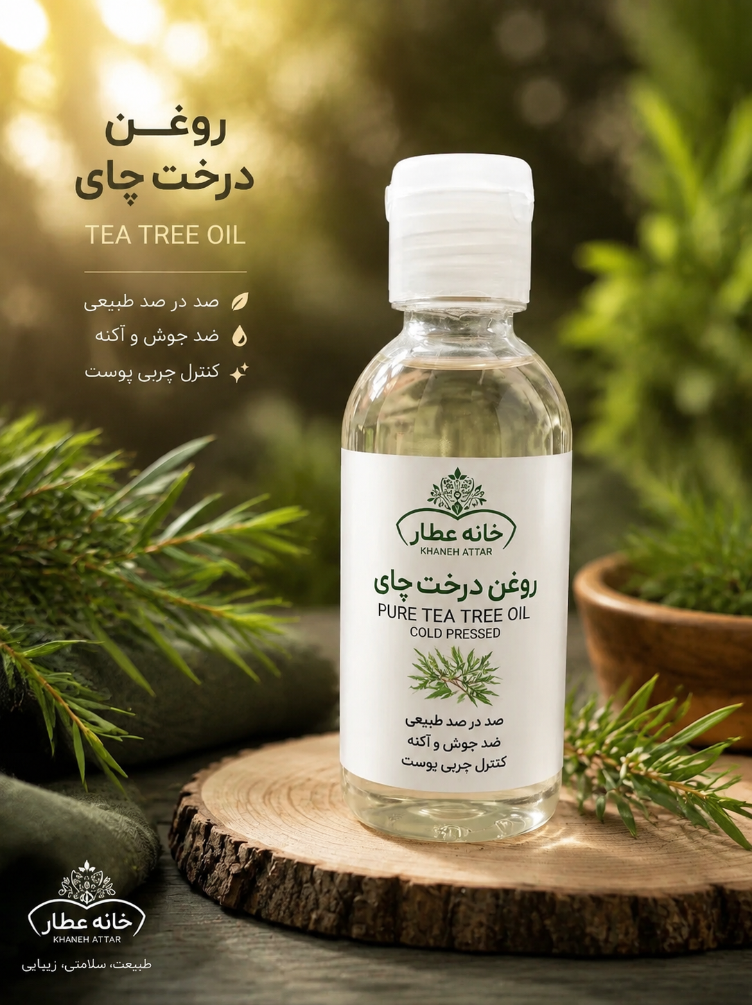 روغن درخت چای اصل (70 میلی لیتر)