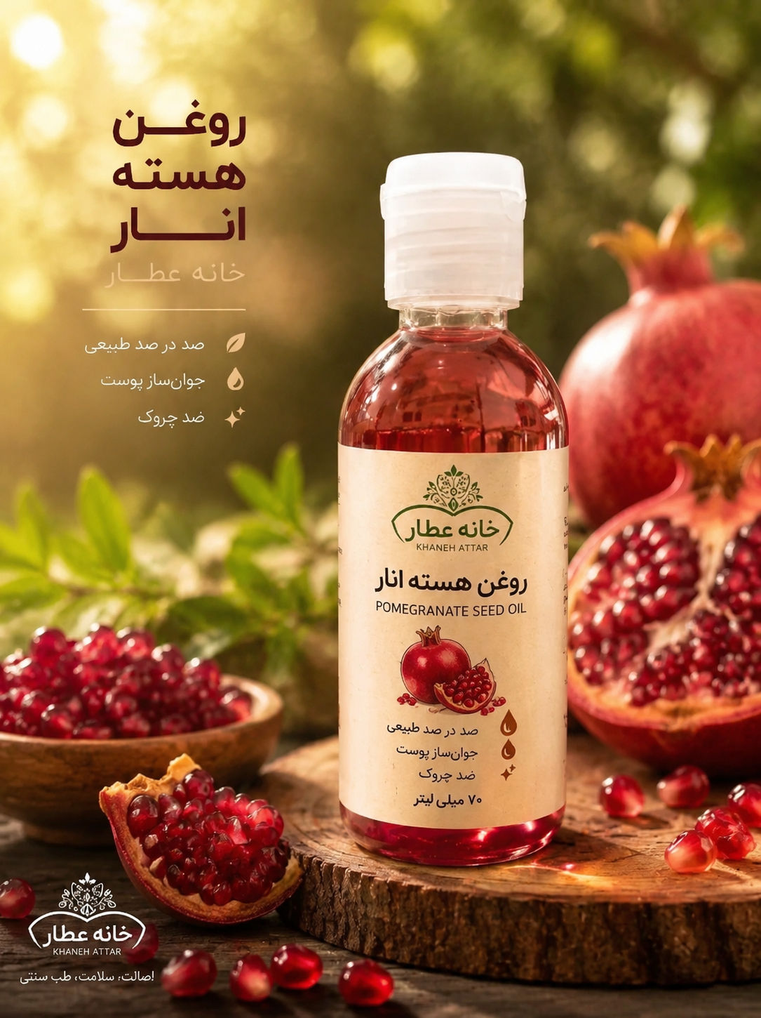 روغن هسته انار اصل  (70 میلی لیتر)
