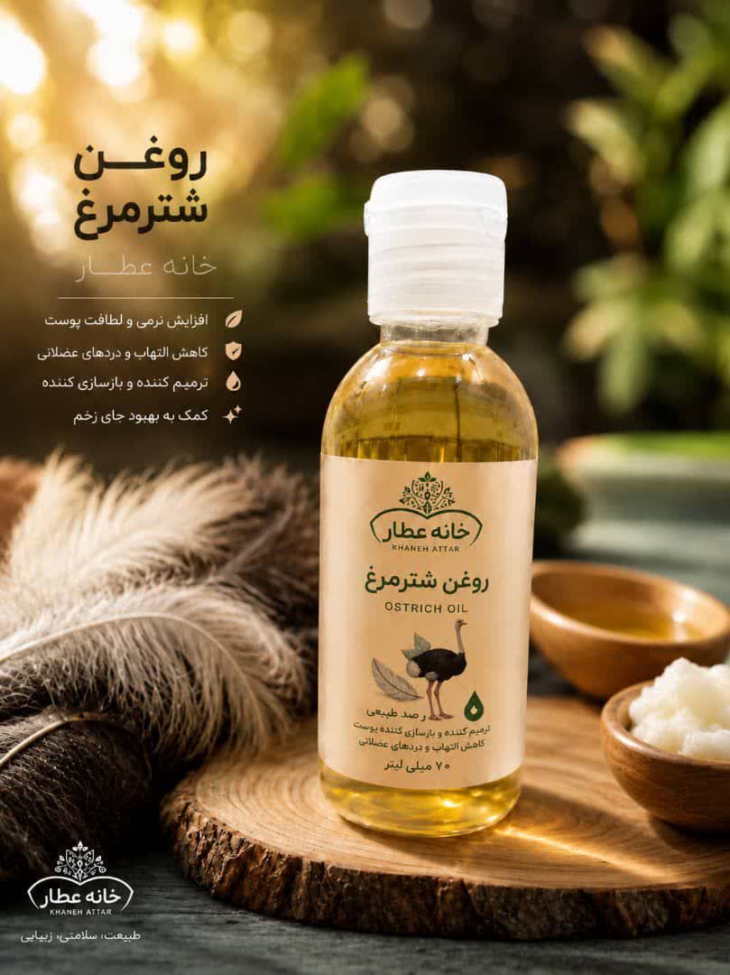 روغن شترمرغ اصل(70 میلی لیتر)