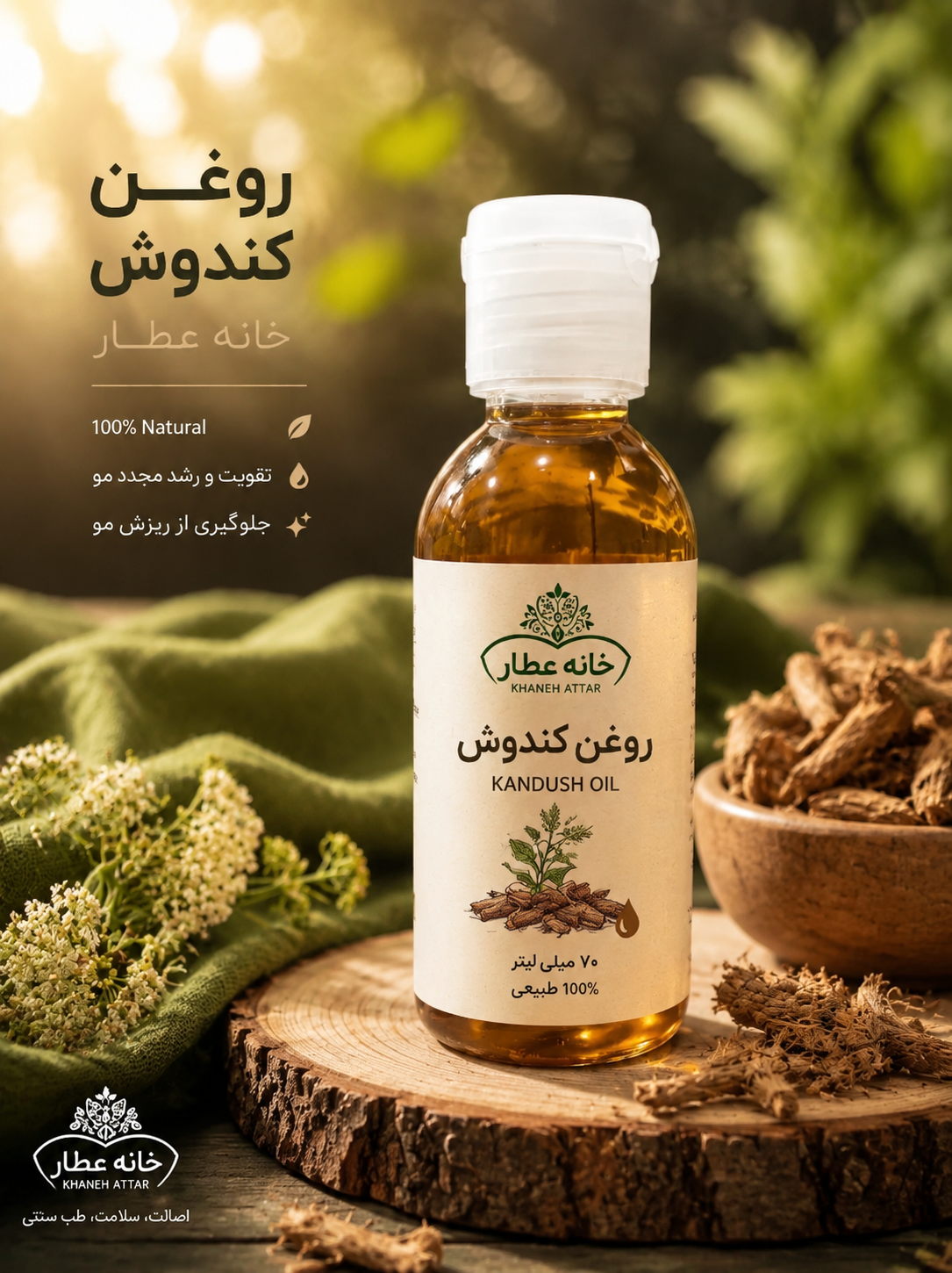 روغن کندوش اصل(70 میلی لیتر)