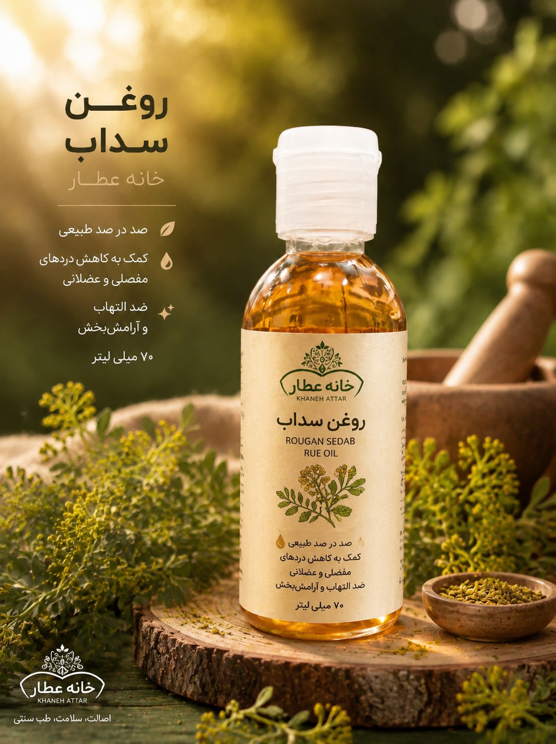 روغن سداب اصل(70 میلی لیتر)