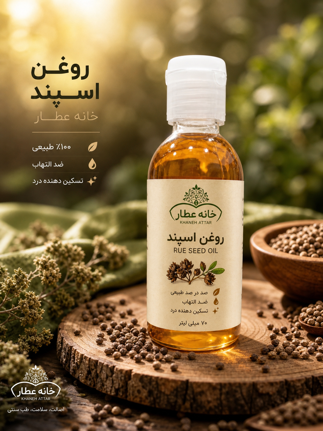 روغن اسپند اصل(70 میلی لیتر)