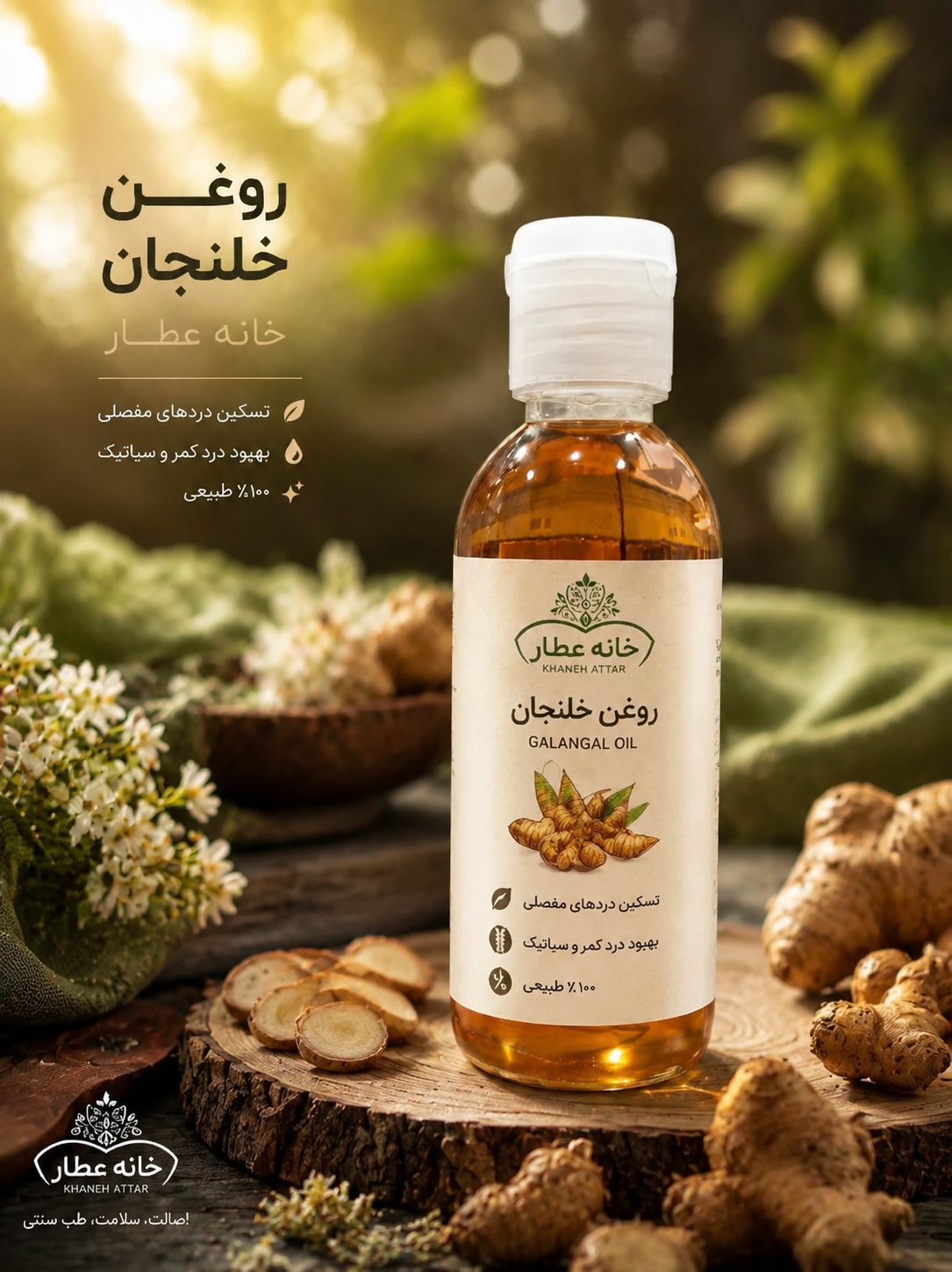 روغن خلنجان اصل(70 میلی لیتر)