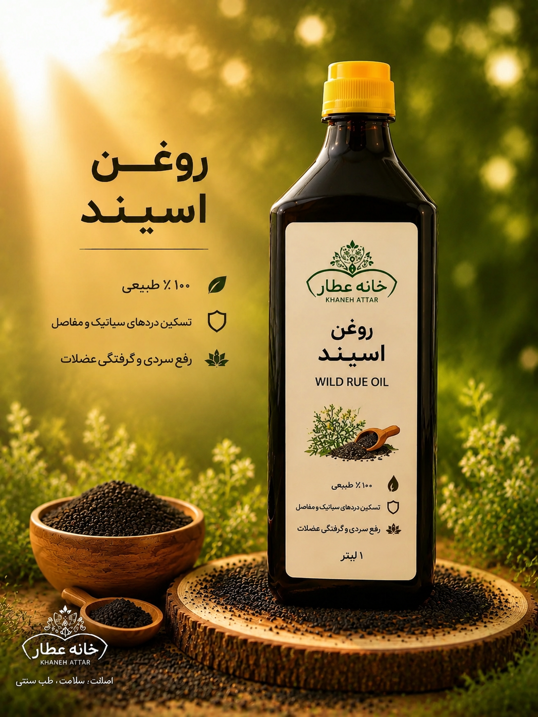 روغن اسپند خالص (1لیتری) بضمانت مرجوعی