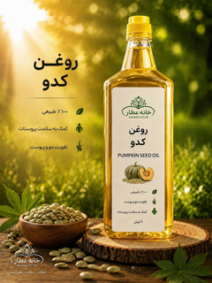 روغن کدوخالص (1لیتری) بضمانت مرجوعی