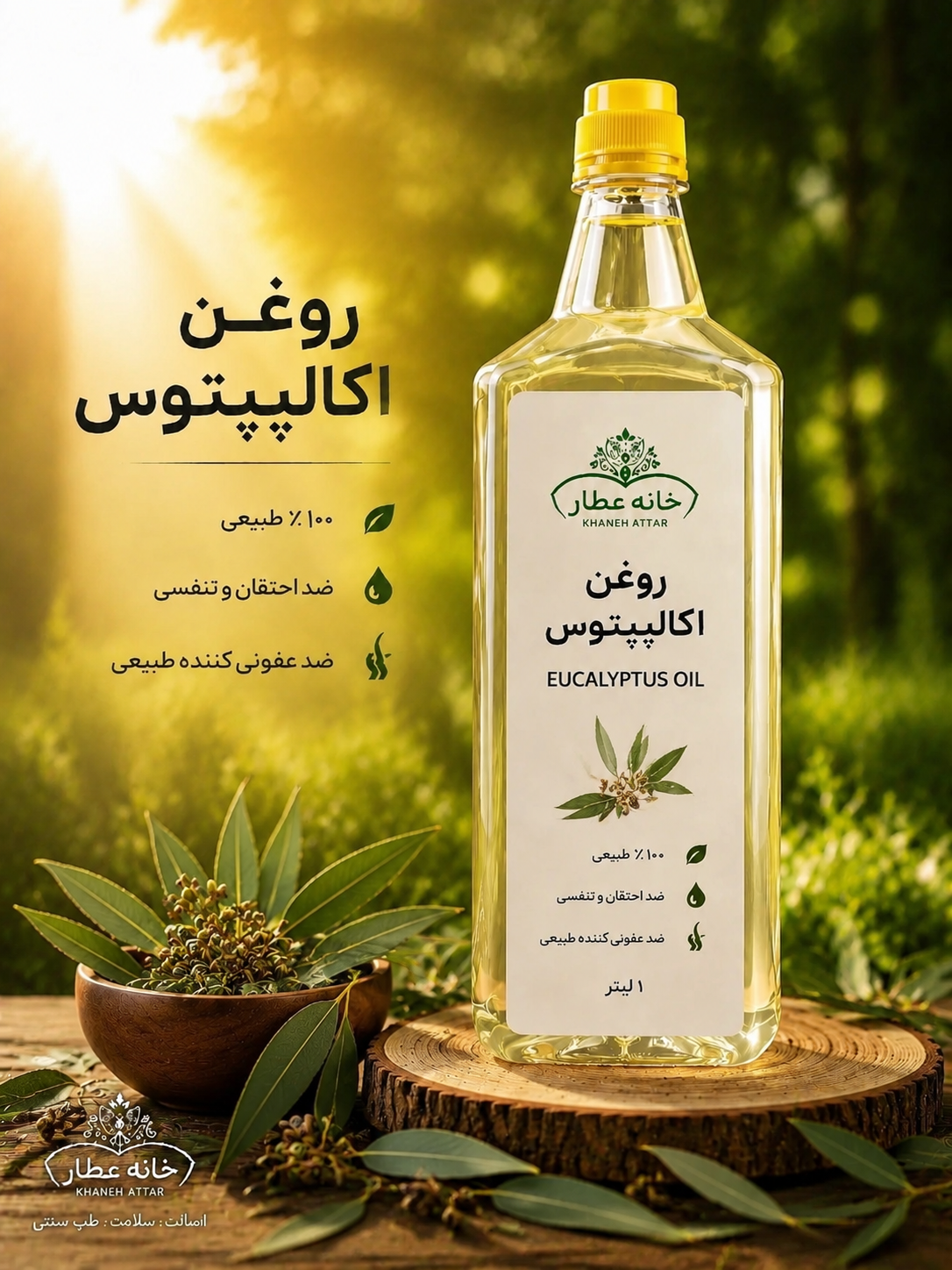روغن اکالیپتوس خالص (1لیتری) بضمانت مرجوعی