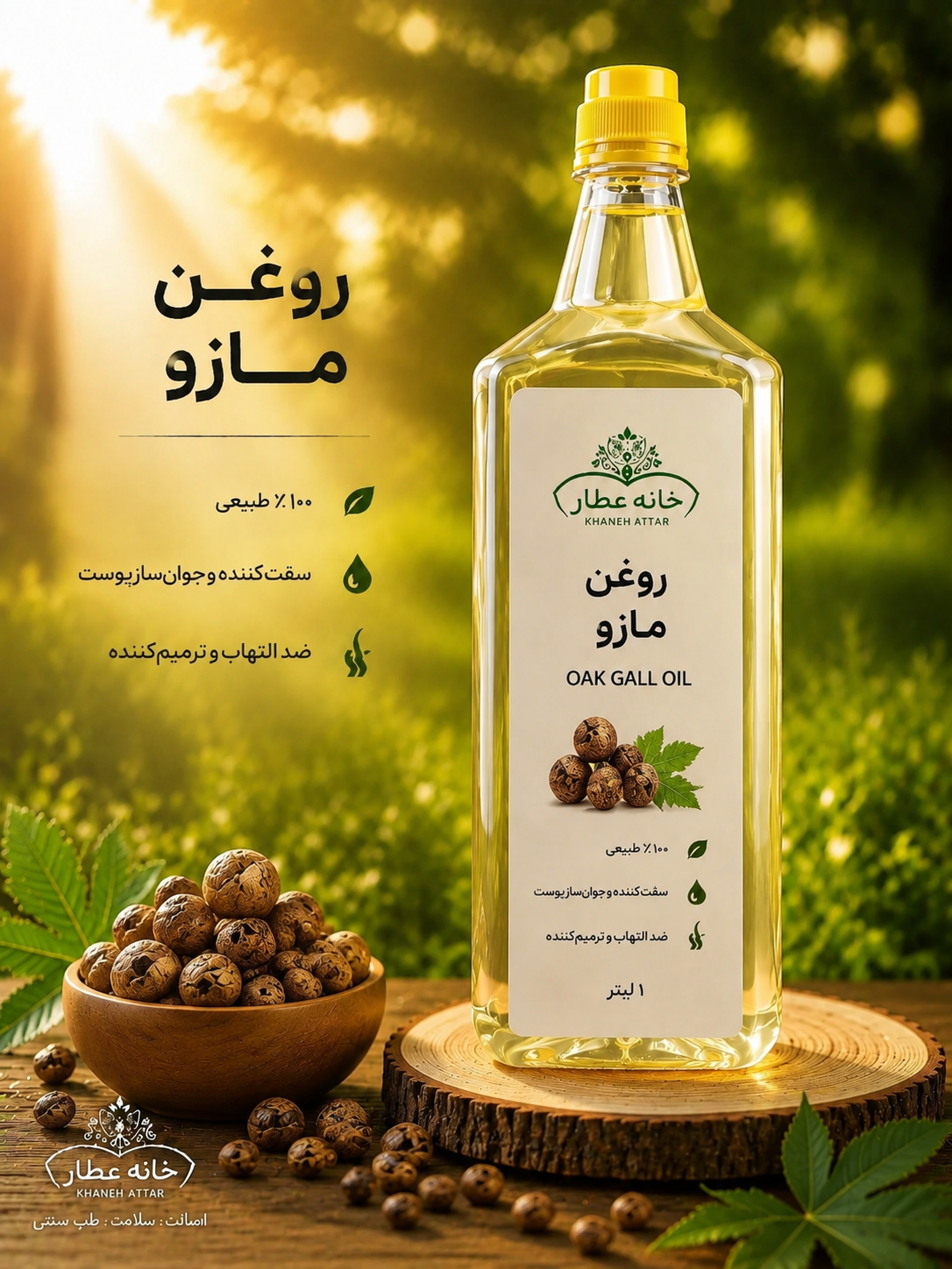 روغن مازو خالص (1لیتری) بضمانت مرجوعی