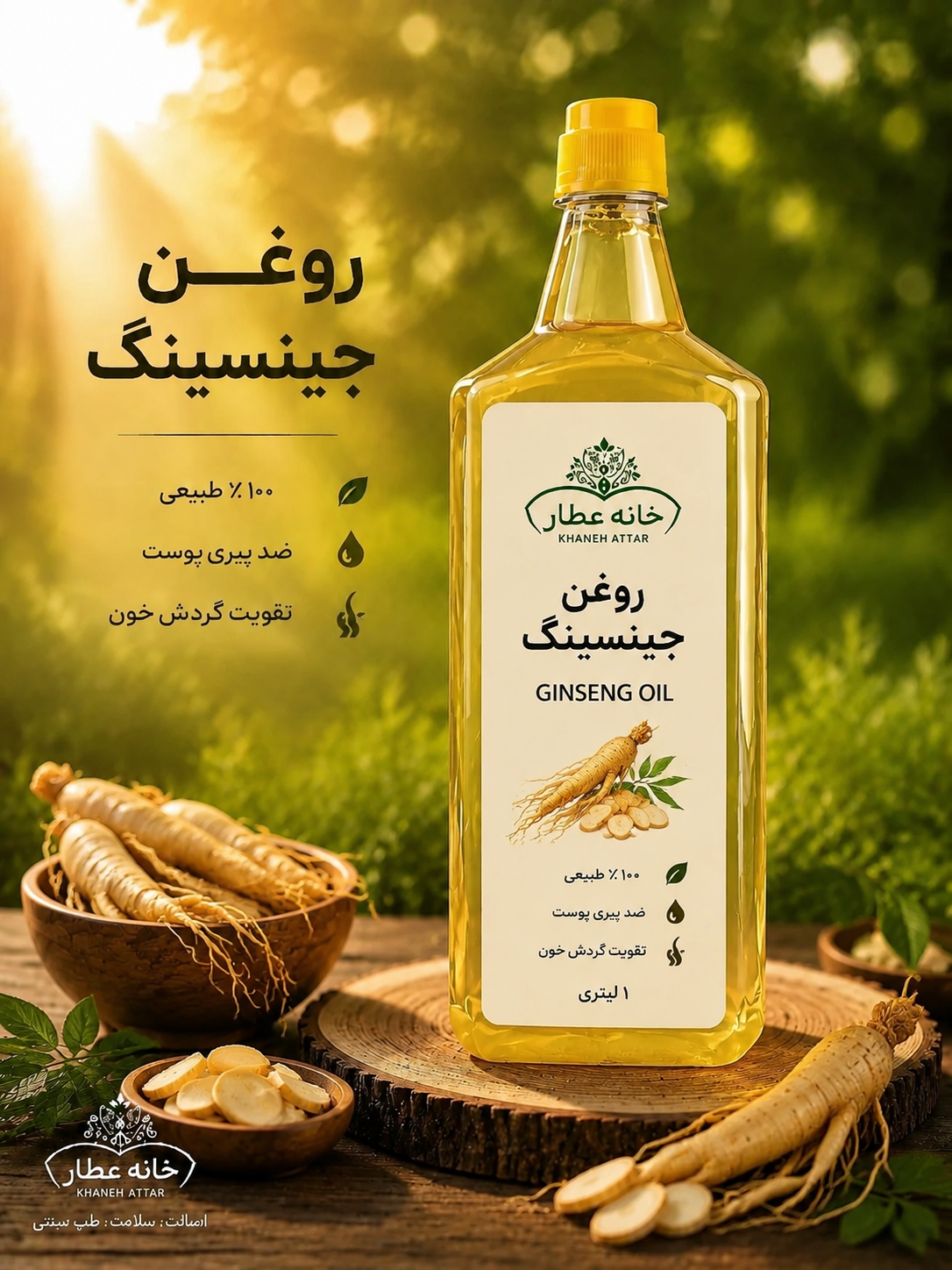 روغن جینسینگ خالص (1لیتری) بضمانت مرجوعی