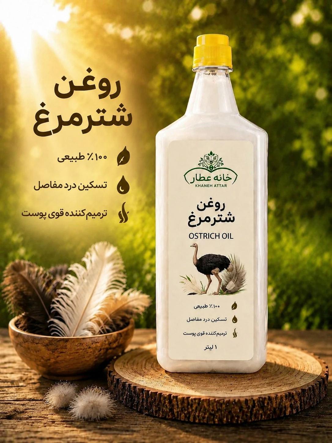 روغن شترمرغ خالص (1لیتری) بضمانت مرجوعی