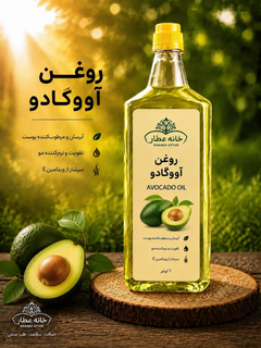 روغن آووکادو خالص (1لیتری) بضمانت مرجوعی