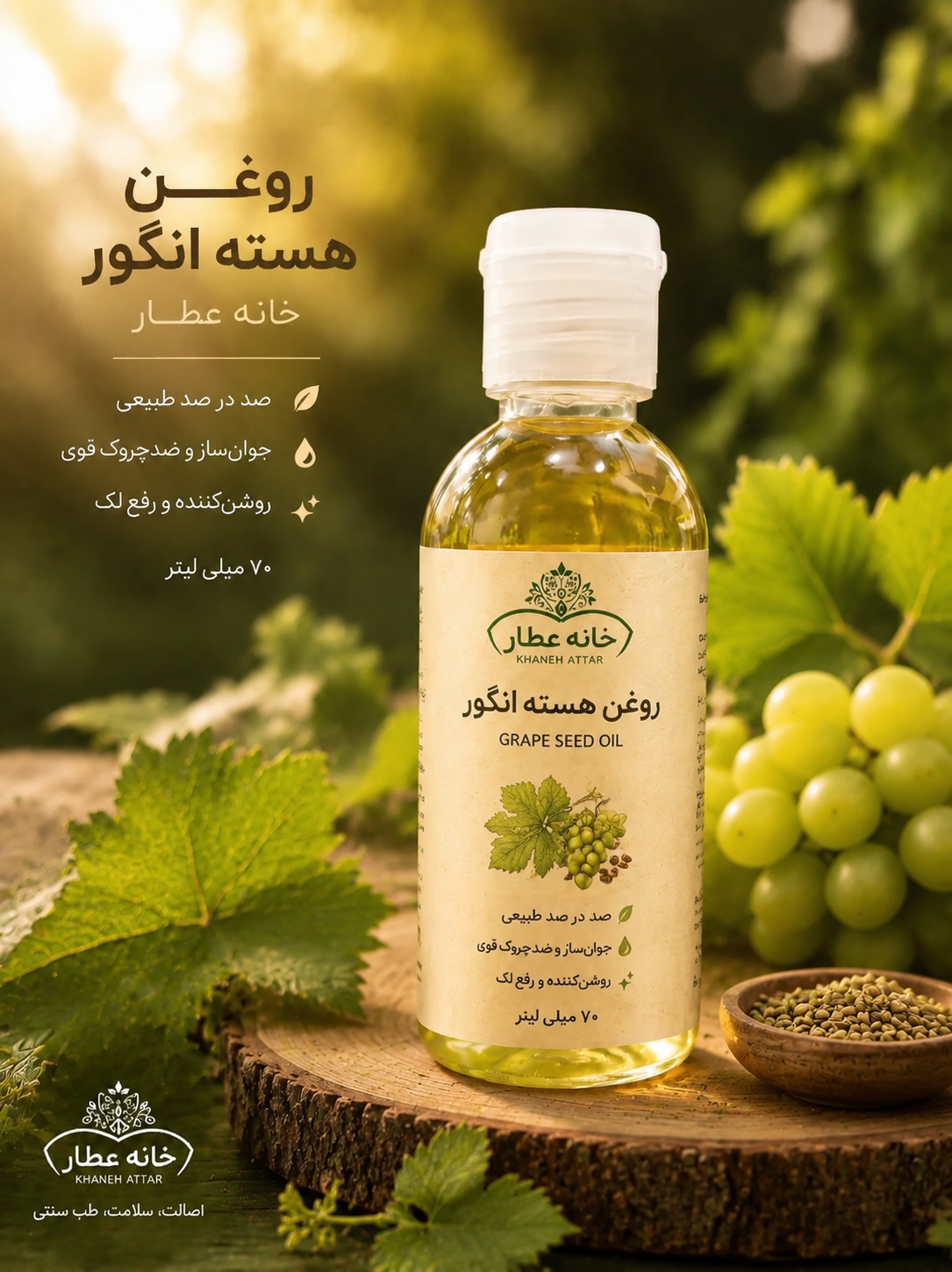 روغن هسته انگوراصل(70 میلی لیتر)