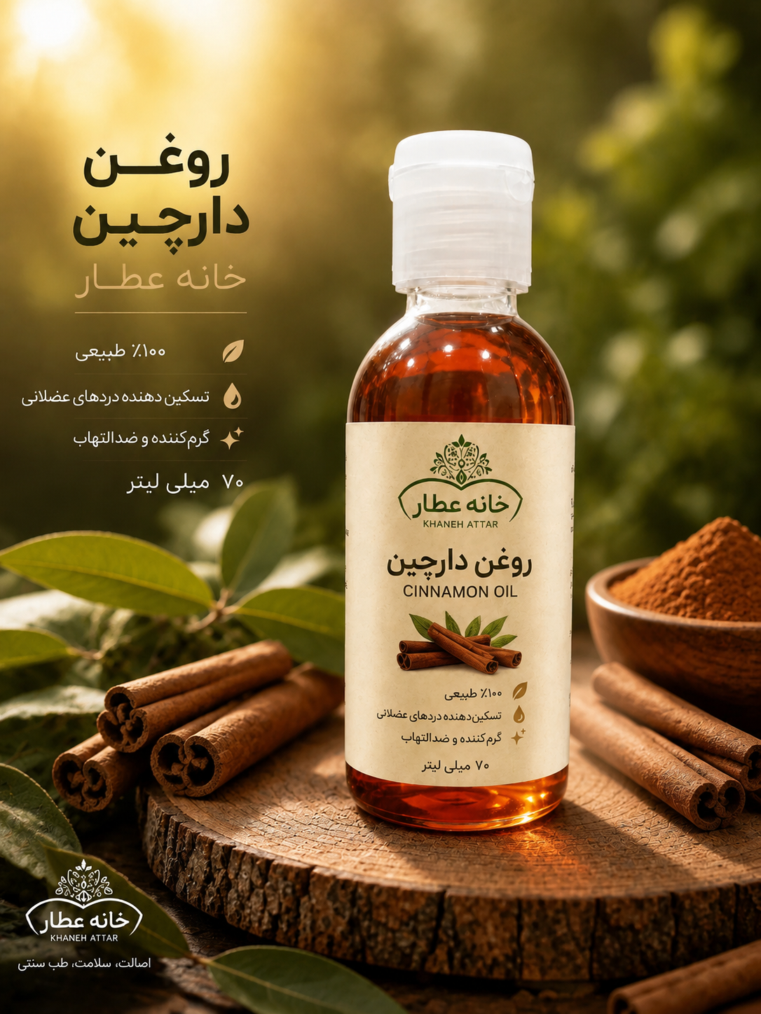 روغن دارچین اصل(70 میلی لیتر)