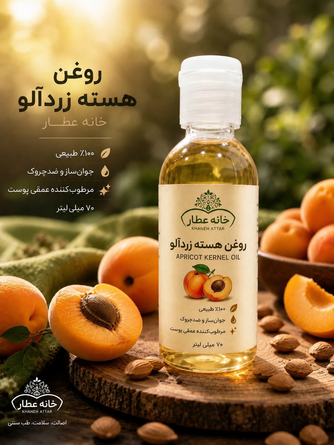 روغن هسته زردآلو اصل(70 میلی لیتر)