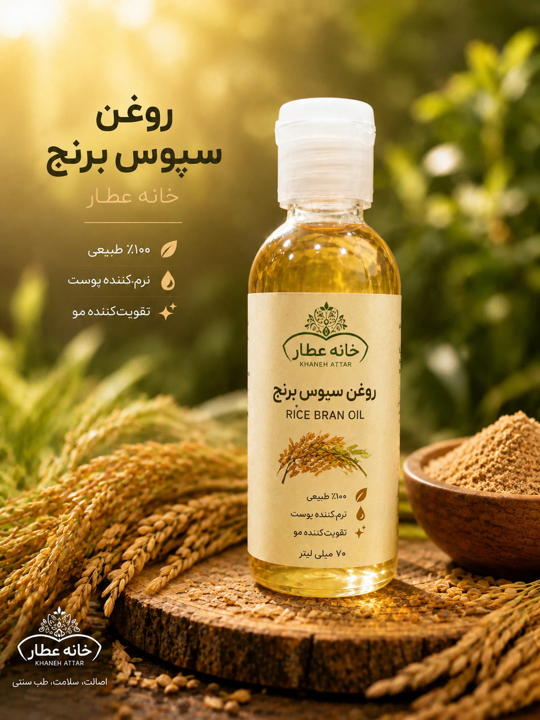 روغن سبوس برنج اصل(70 میلی لیتر)