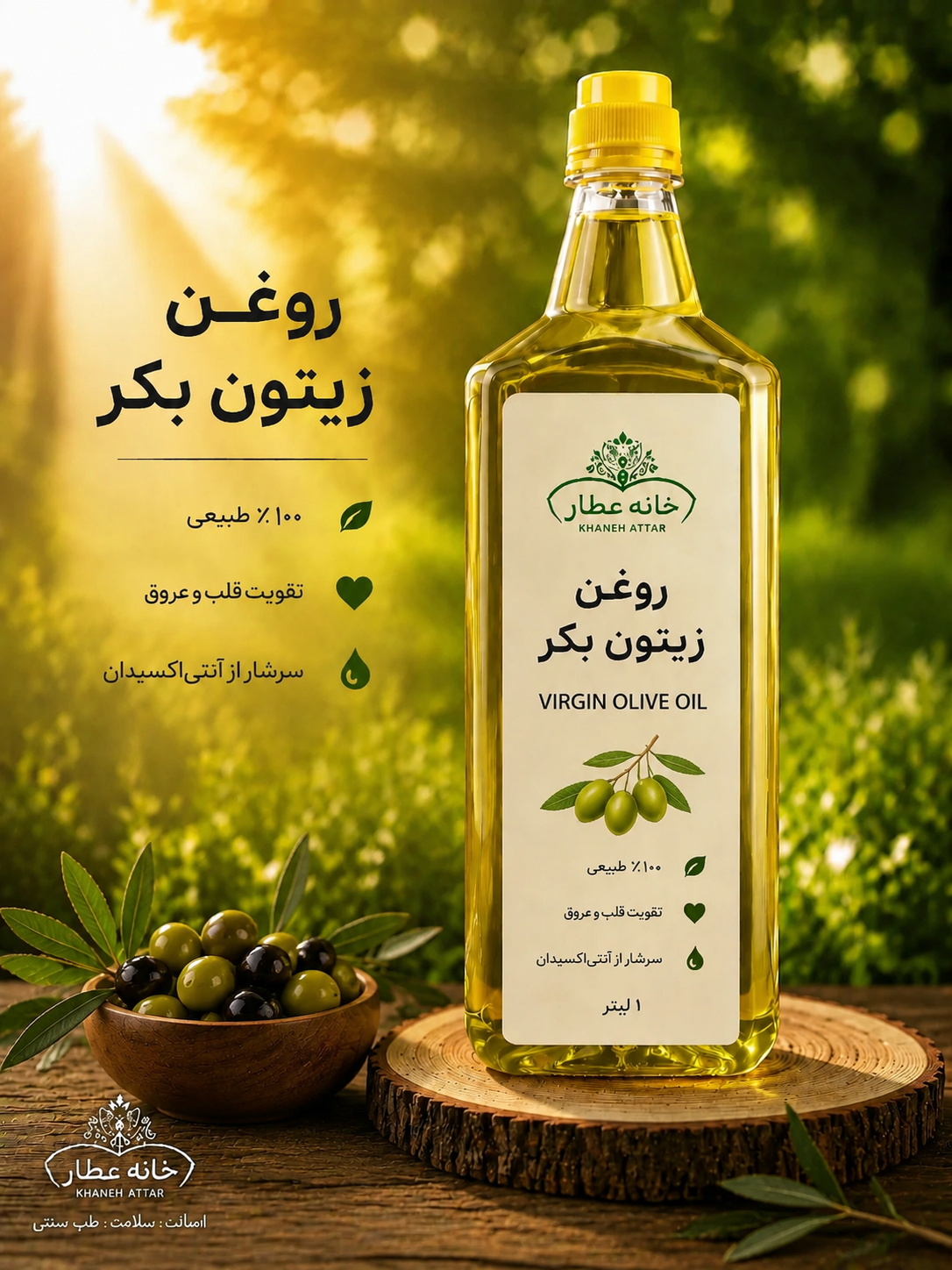 روغن زیتون بکر بدون بو خالص (1لیتری) بضمانت مرجوعی