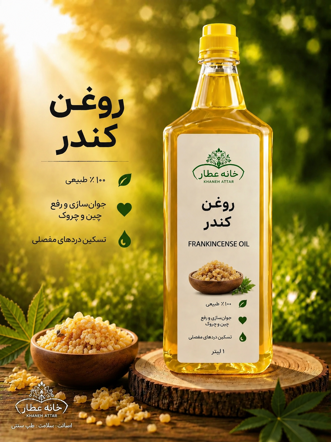 روغن کندر خالص (1لیتری) بضمانت مرجوعی