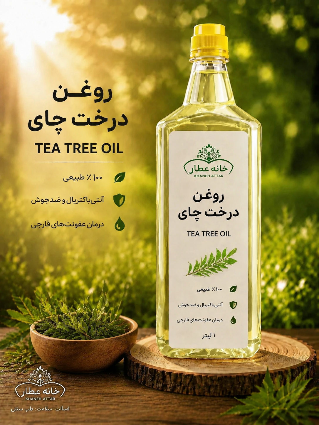 روغن درخت چای خالص (1لیتری) بضمانت مرجوعی