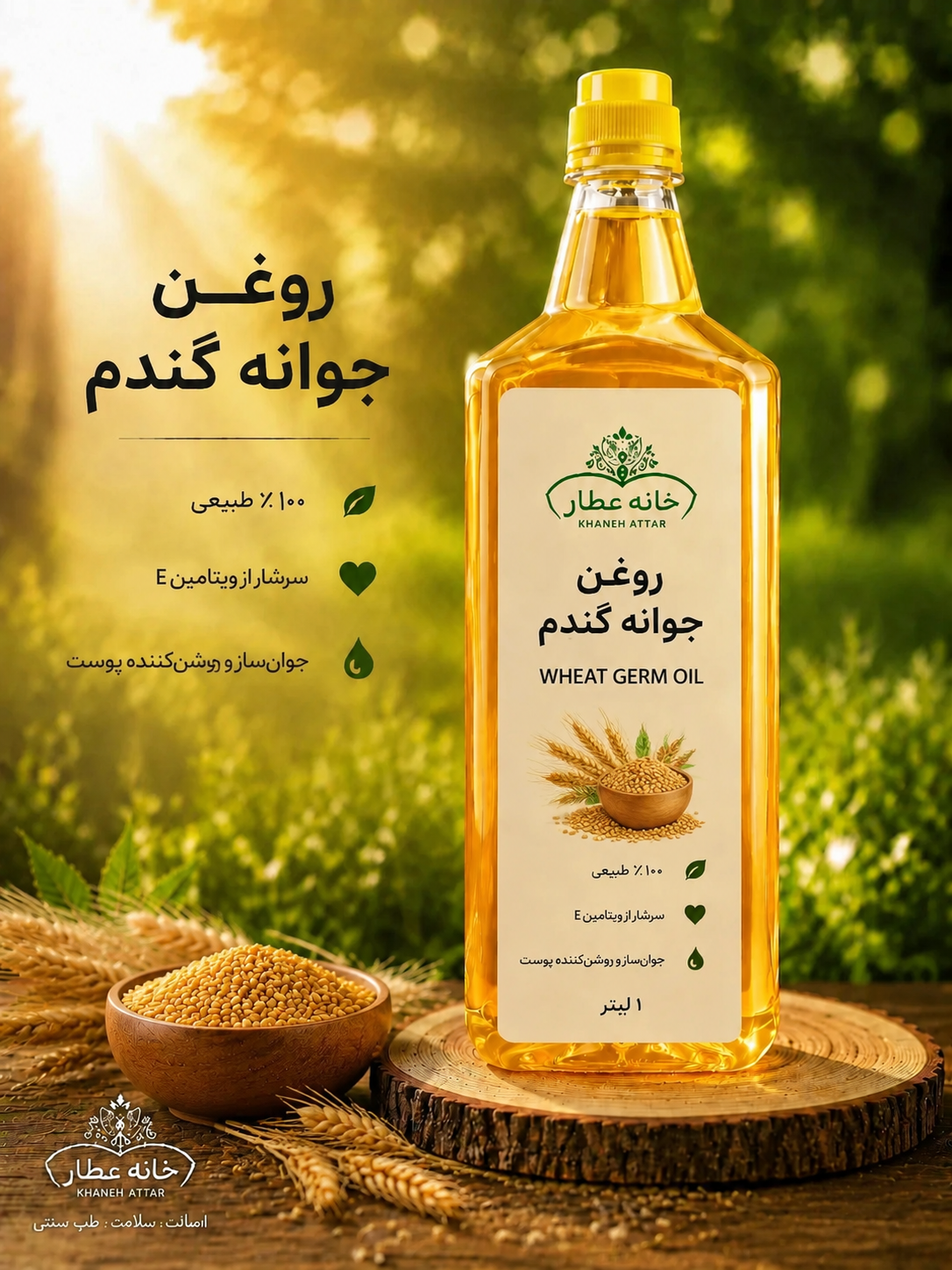 روغن جوانه گندم خالص (1لیتری) بضمانت مرجوعی