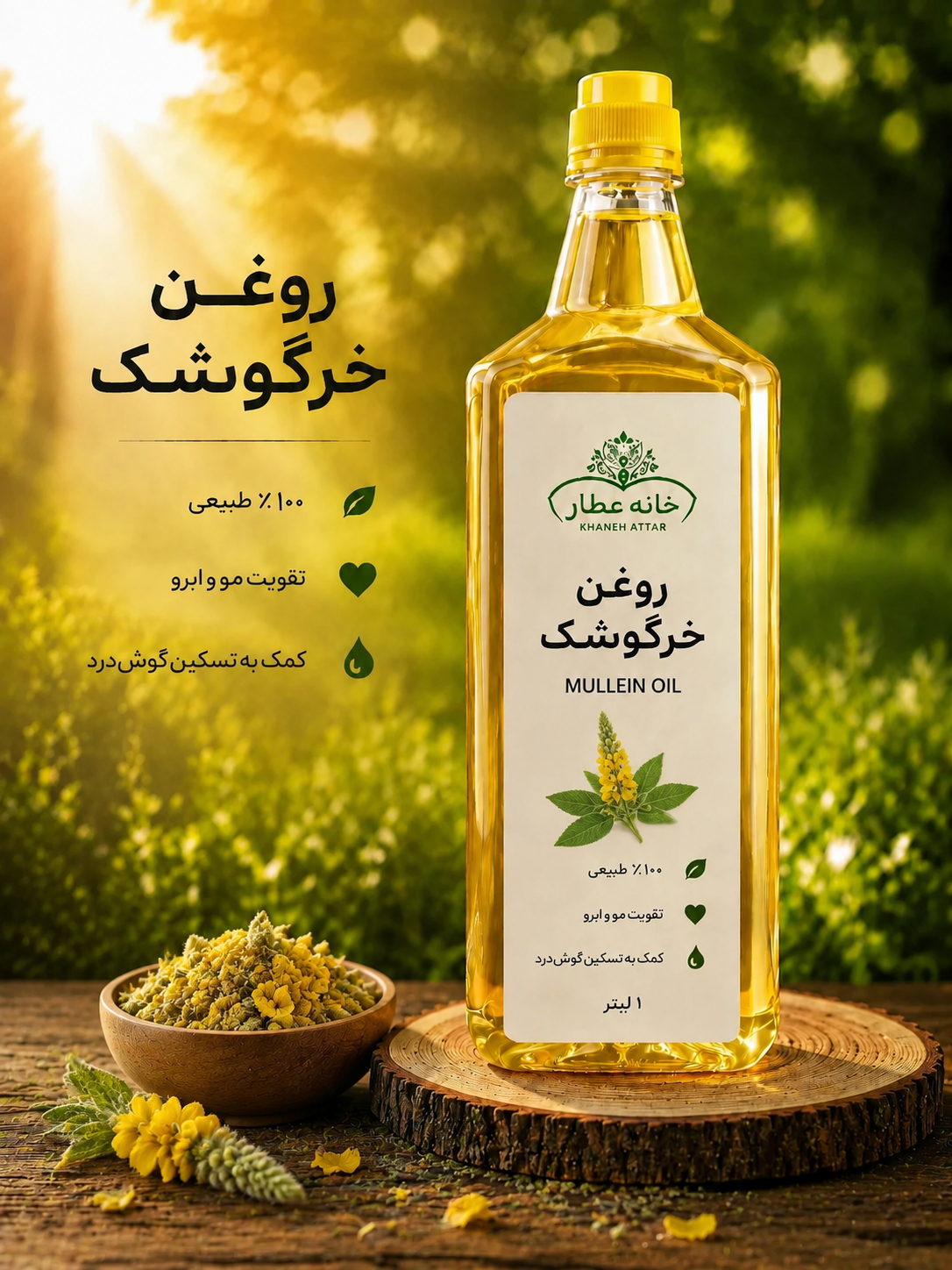 روغن خرگوشک خالص (1لیتری) بضمانت مرجوعی