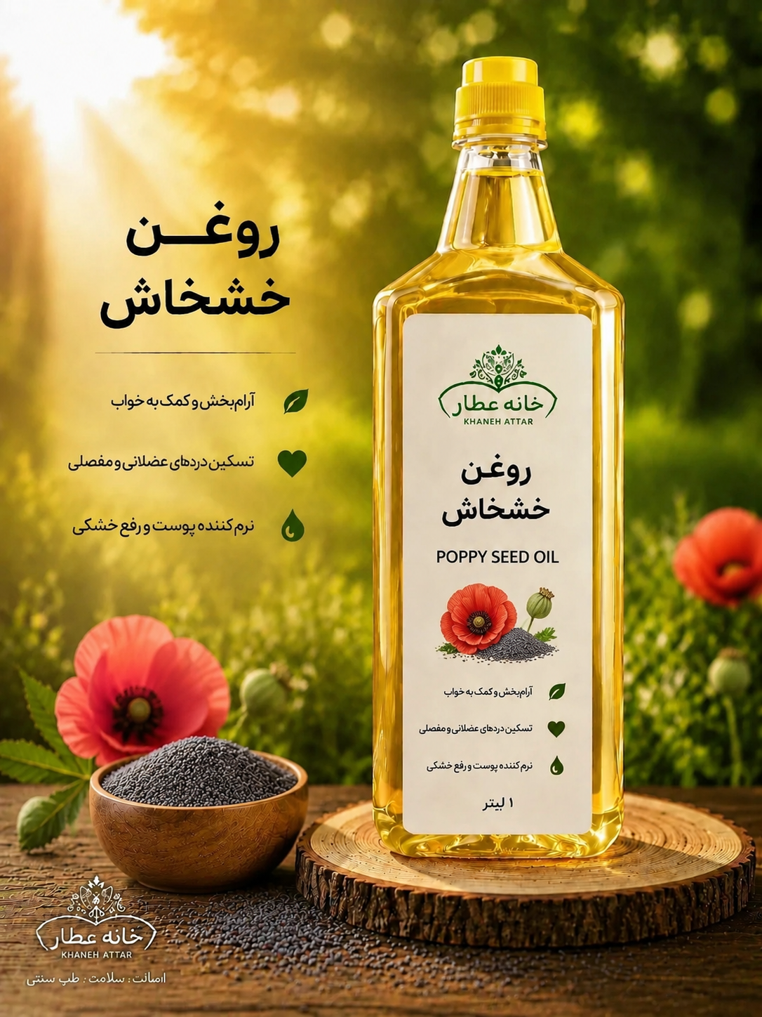 روغن خشخاش خالص (1لیتری) بضمانت مرجوعی
