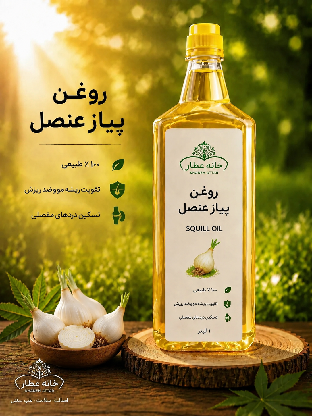 روغن پیاز عنصل خالص (1لیتری) بضمانت مرجوعی