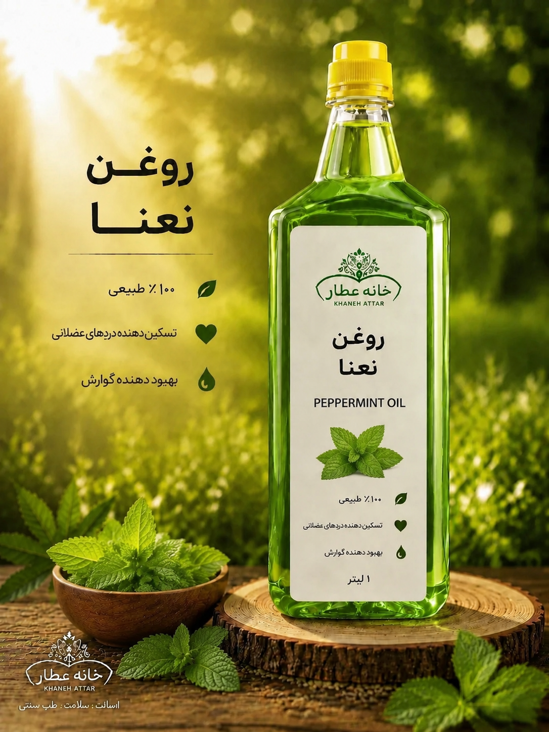 روغن نعنا خالص (1لیتری) بضمانت مرجوعی