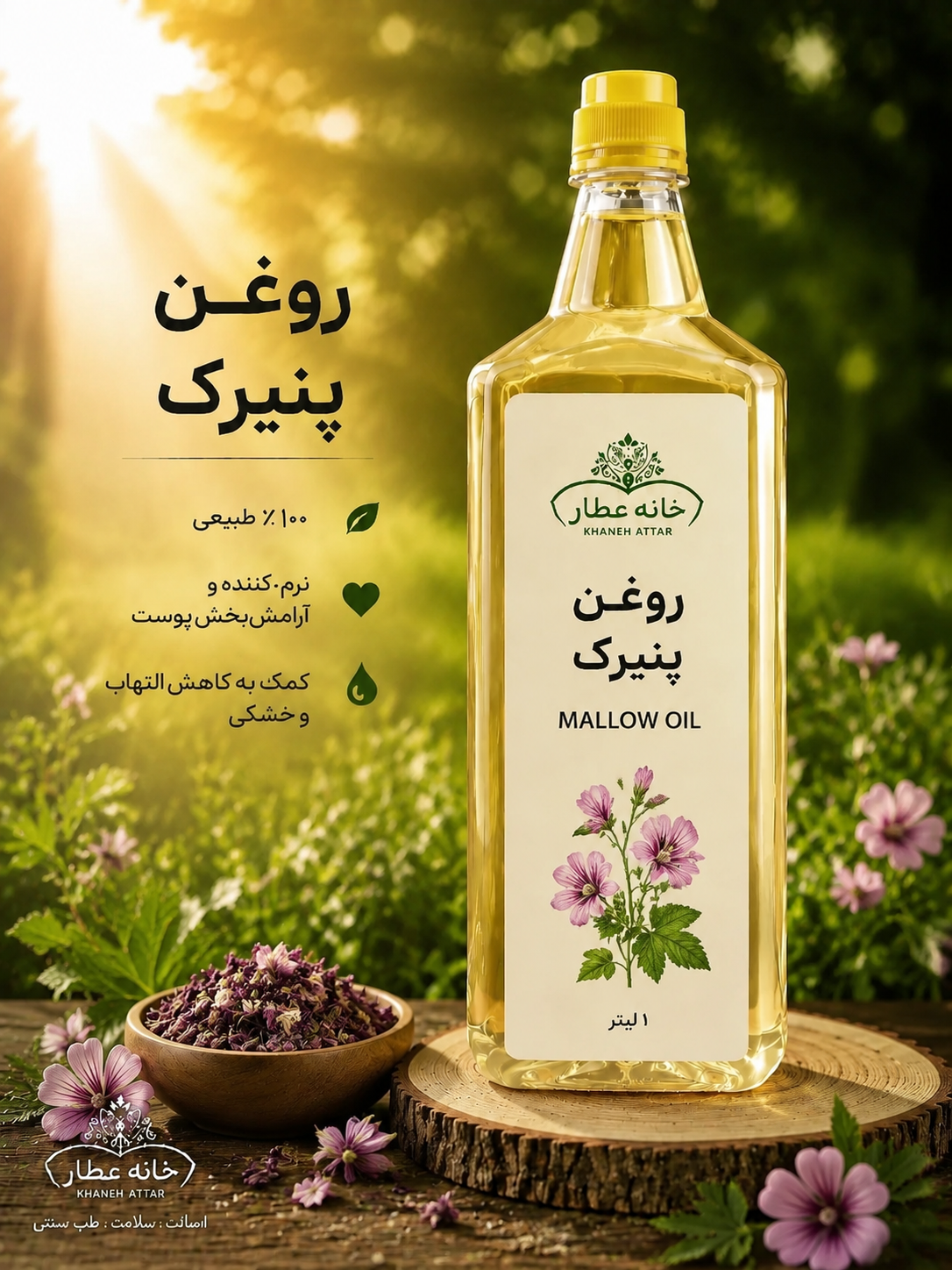 روغن پنیرک خالص (1لیتری) بضمانت مرجوعی