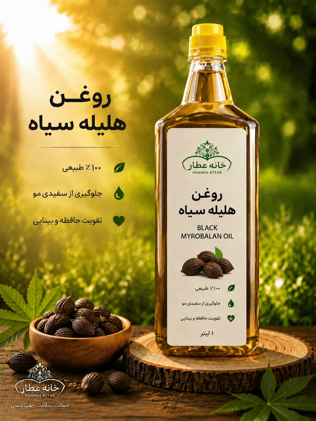 روغن هلیله سیاه خالص (1لیتری) بضمانت مرجوعی
