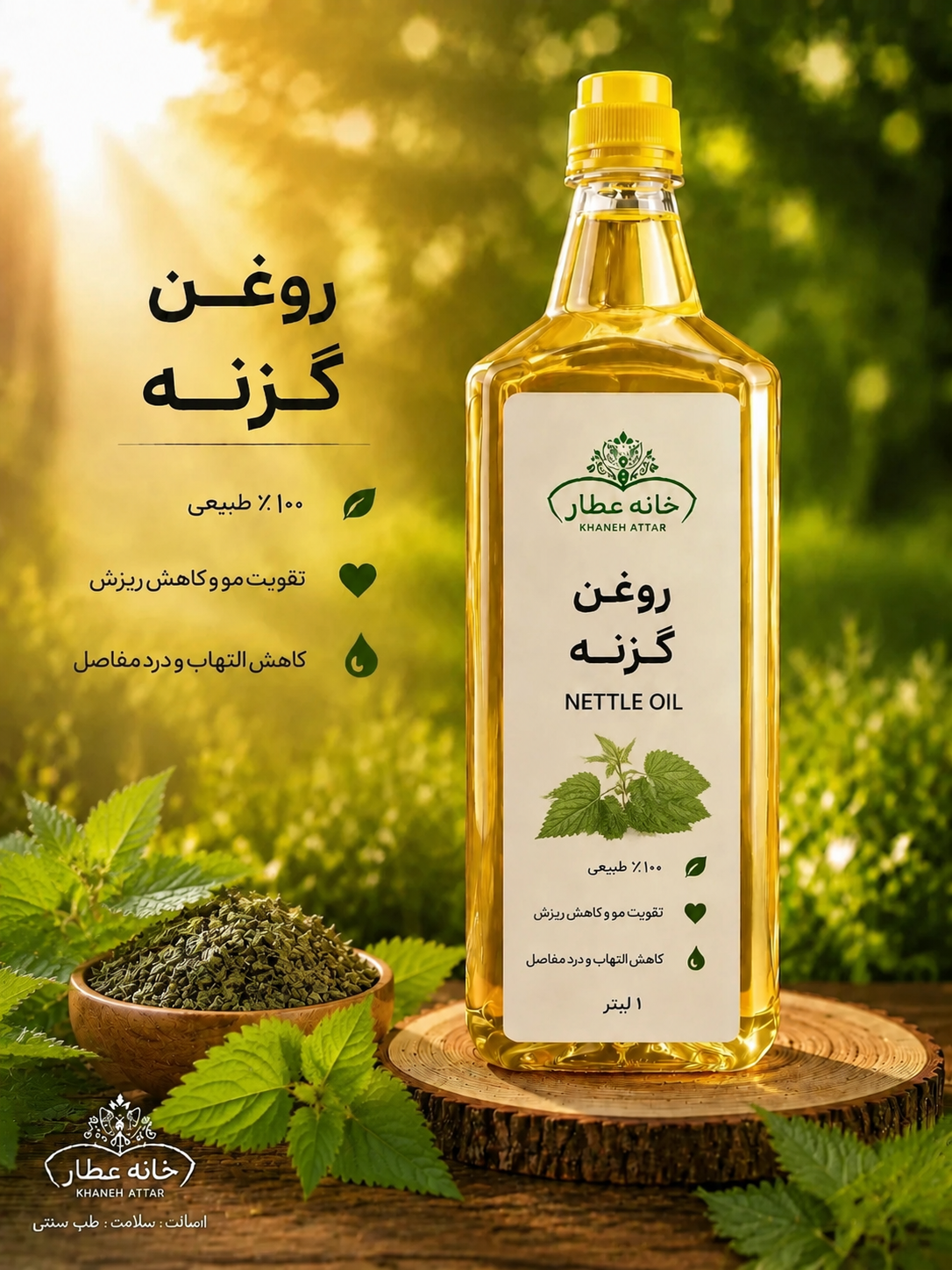روغن گزنه خالص (1لیتری) بضمانت مرجوعی