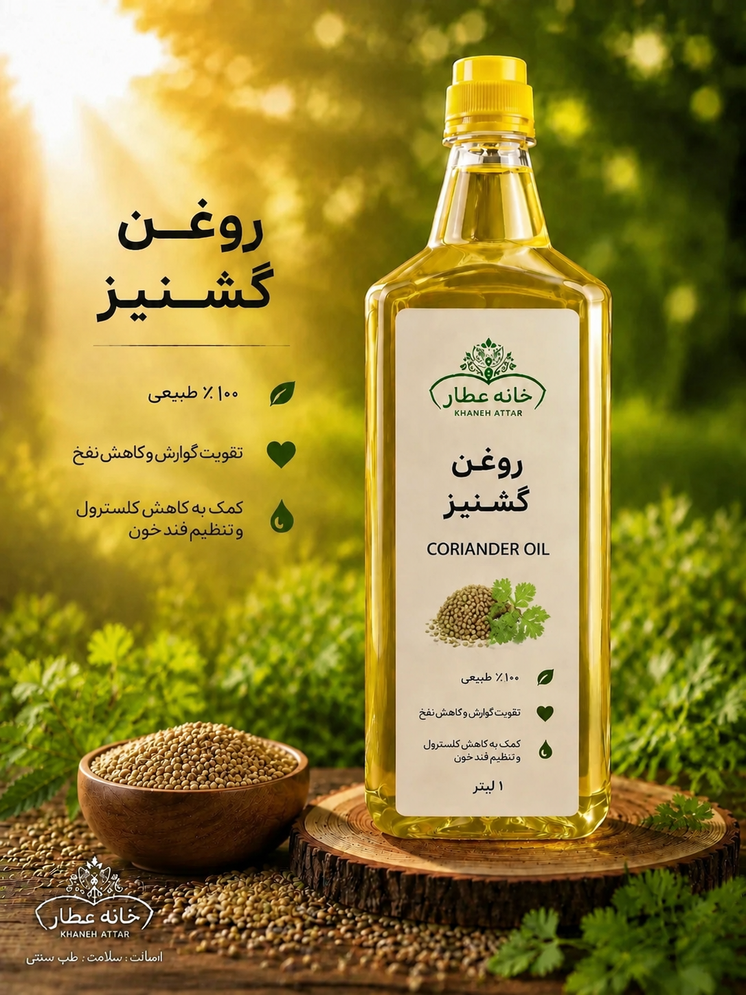 روغن گشنیز خالص (1لیتری ) بضمانت مرجوعی