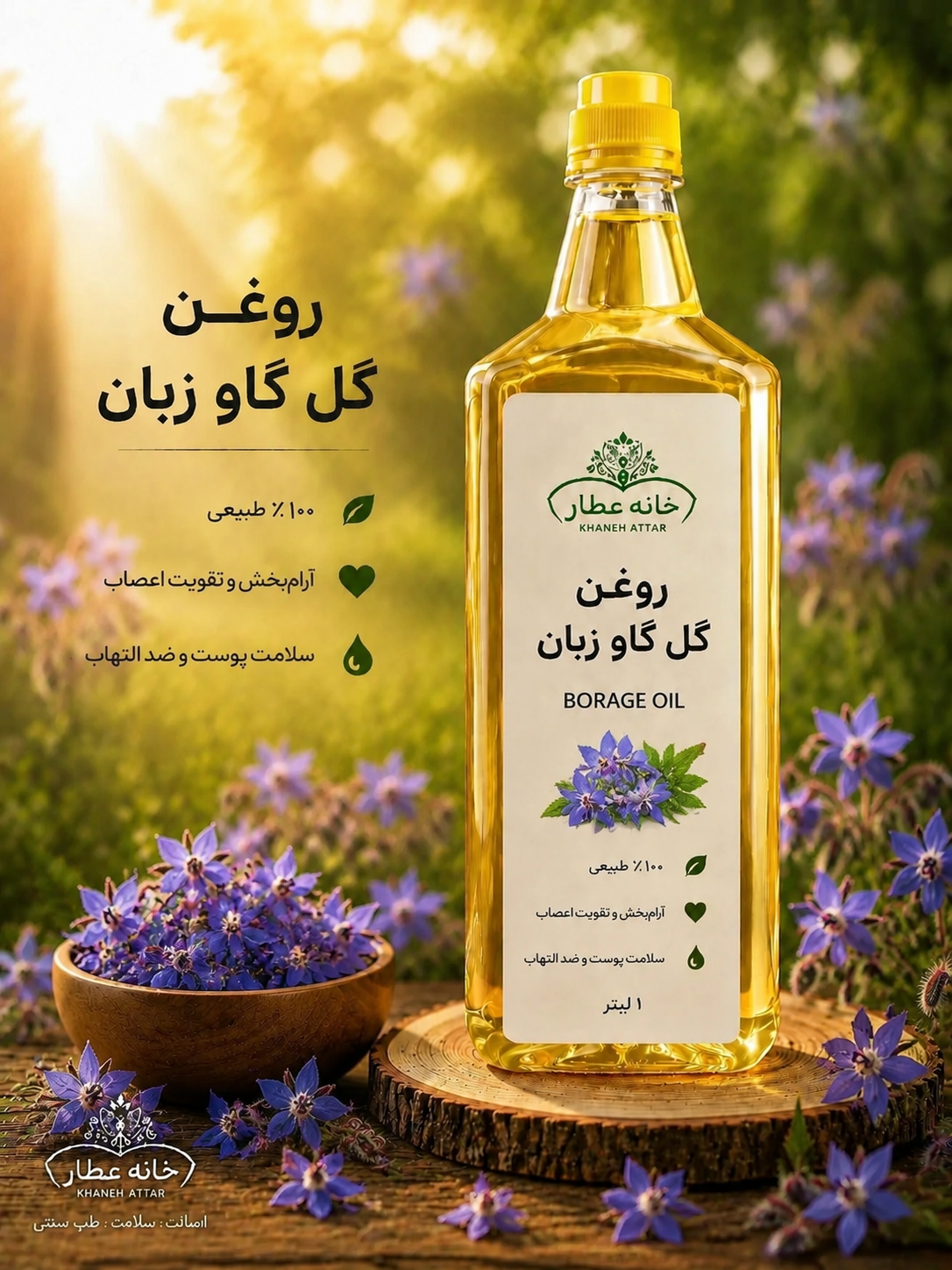 روغن گل گاوزبان خالص (1لیتری ) بضمانت مرجوعی