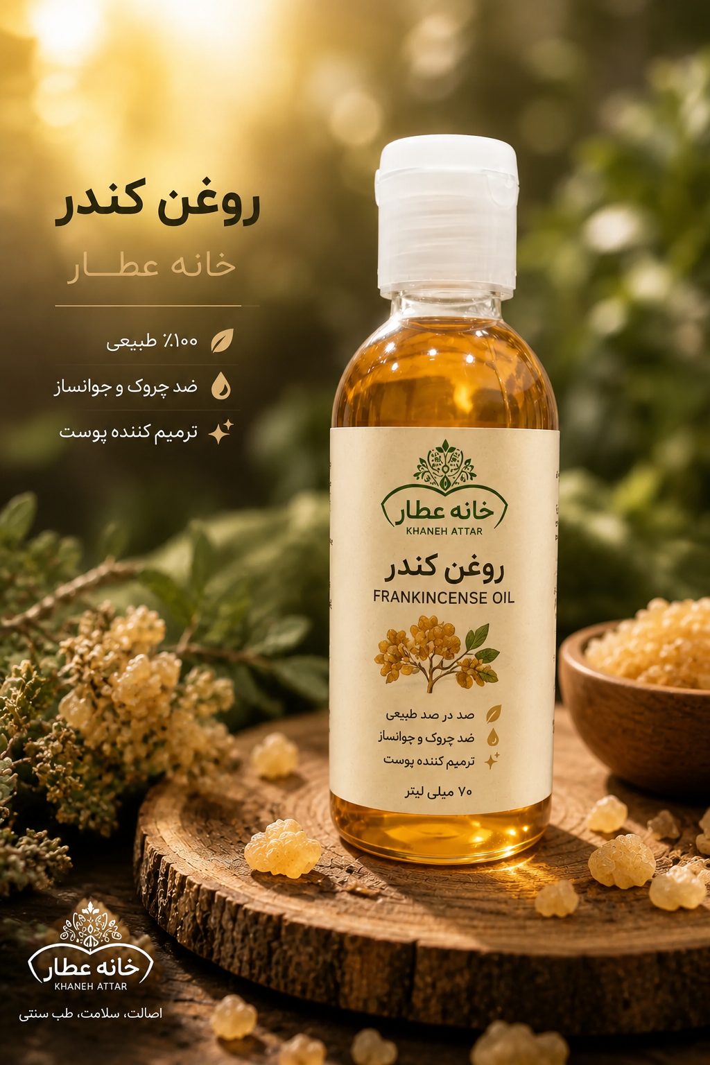 روغن کندر اصل(70 میلی لیتر)