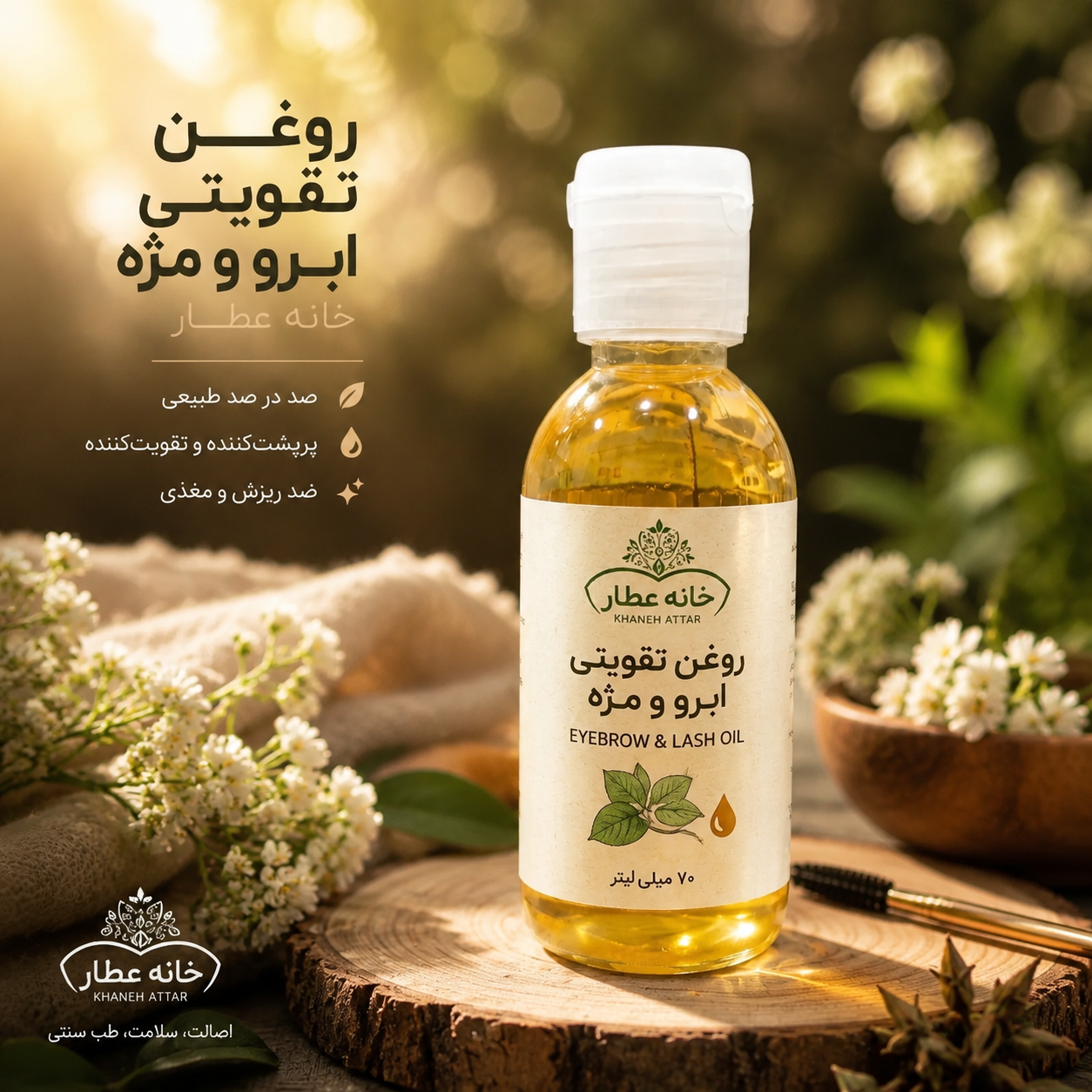 روغن ترکیبی تقویت ابرو و مژه اصل(70 میلی لیتر)