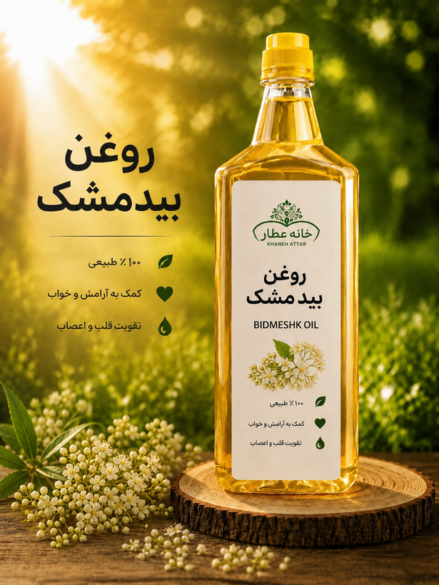 روغن بیدمشک خالص (1لیتری ) بضمانت مرجوعی