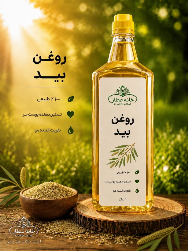 روغن بید خالص (1لیتری ) بضمانت مرجوعی