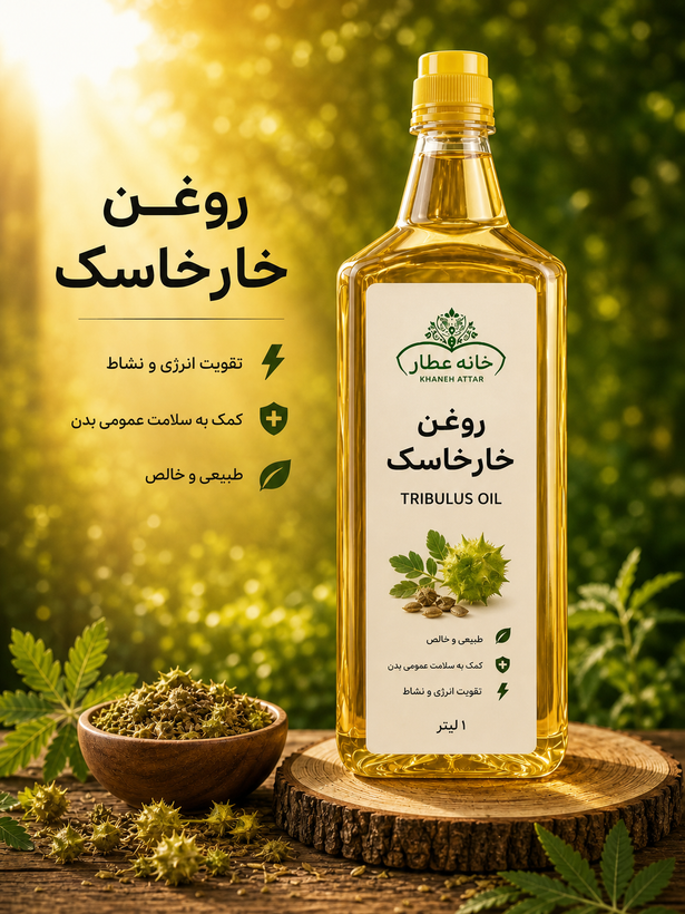 روغن خارخاسک خالص (1لیتری ) بضمانت مرجوعی