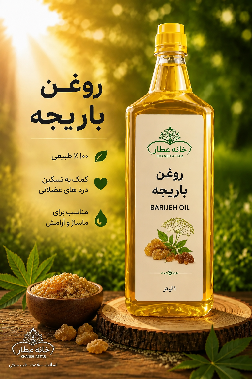روغن باریجه خالص (1لیتری ) بضمانت مرجوعی