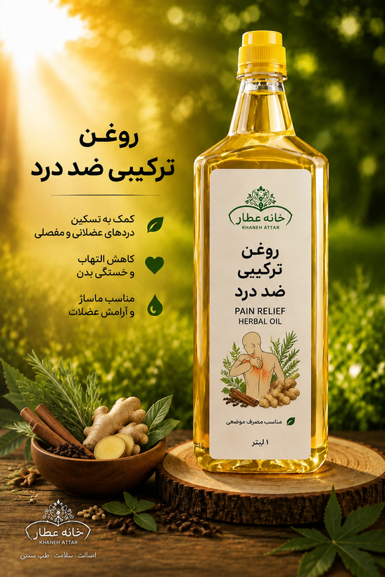 روغن ترکیبی ضد درد اصل(1 لیتر) بضمانت مرجوعی