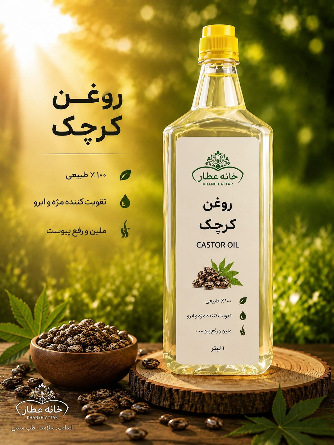 روغن کرچک اصل (نیم لیتری) بضمانت مرجوعی