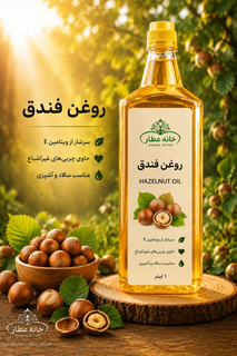 روغن فندوق خالص (۱ لیتر) بضمانت مرجوعی