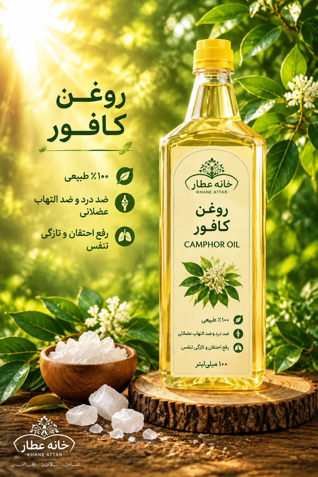 روغن کافور خالص (۱ لیتری) بضمانت مرجوعی