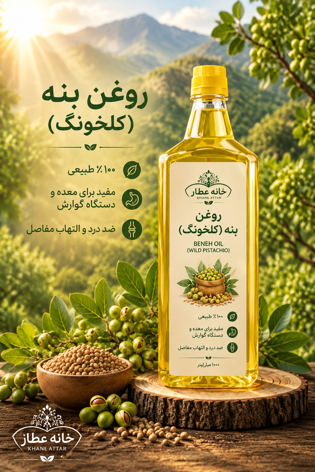 روغن بنه (کلخونگ)خالص (۱ لیتری) بضمانت مرجوعی