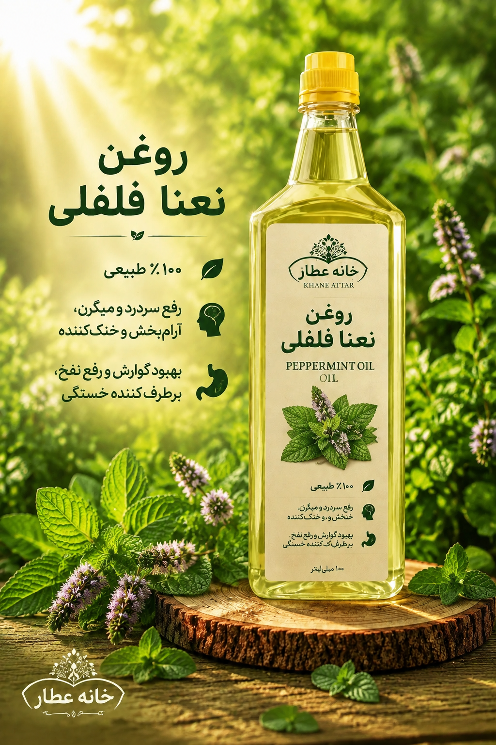 روغن  نعنا فلفلی خالص (۱ لیتری) بضمانت مرجوعی