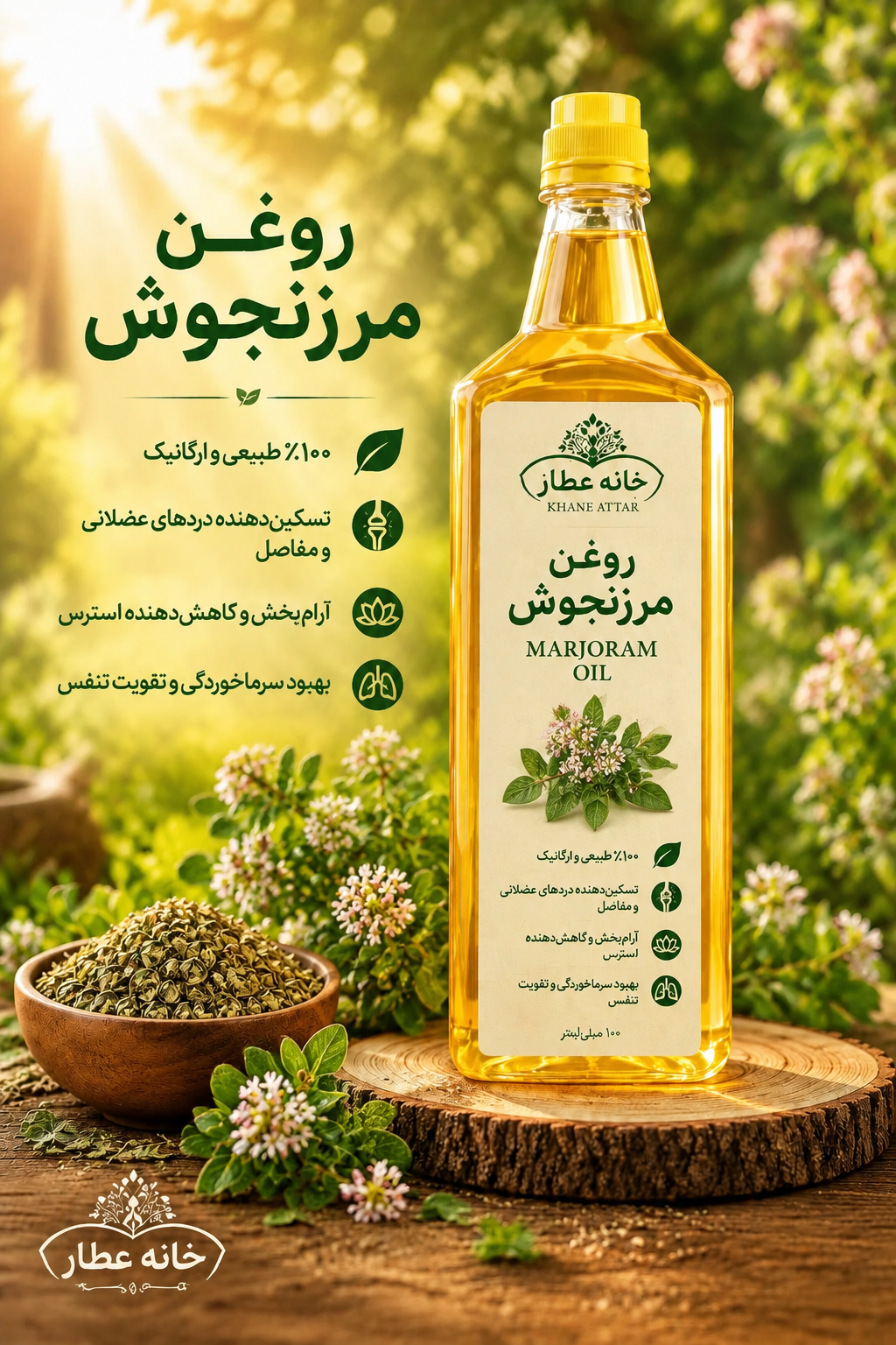 روغن  مرزنجوش خالص (۱ لیتری) بضمانت مرجوعی