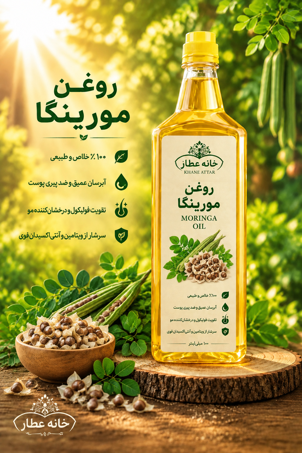 روغن  مورینگا خالص (۱ لیتری) بضمانت مرجوعی