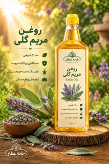 روغن مریم گلی خالص (۱ لیتری) بضمانت مرجوعی