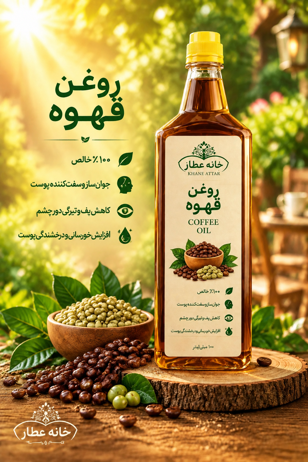 روغن  قهوه خالص (۱ لیتری) بضمانت مرجوعی