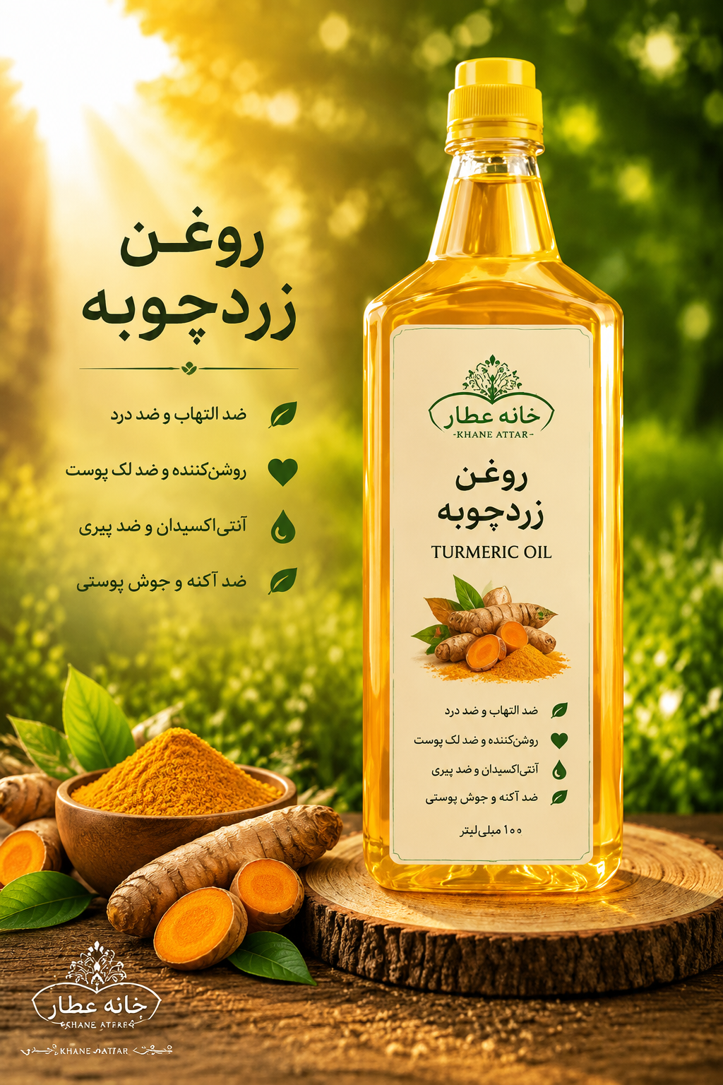 روغن  زردچوبه خالص (۱ لیتری) بضمانت مرجوعی